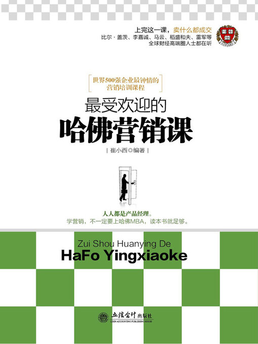 Title details for 最受欢迎的哈佛营销课 by 崔小西 - Available